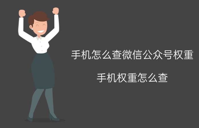 手机怎么查微信公众号权重 手机权重怎么查？